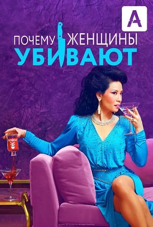 Почему женщины убивают 1-2 сезоны, все серии