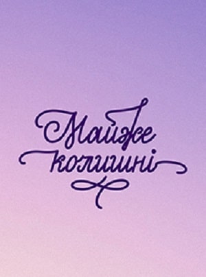 Почти бывшие сериал, 1-2 сезоны, все серии