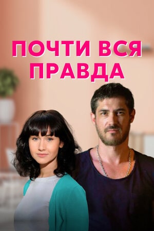 Почти вся правдасериал, 1-2 сезоны, все серии