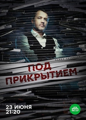 Под прикрытием сериал, 1-2 сезоны, все серии