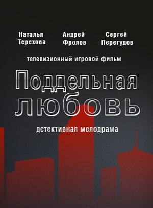 Поддельная любовьсериал, 1-2 сезоны, все серии