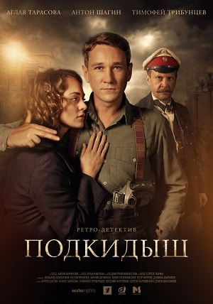 Подкидышсериал, 1-2 сезоны, все серии