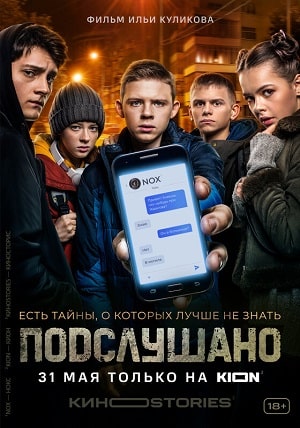 Подслушаносериал, 1-2 сезоны, все серии