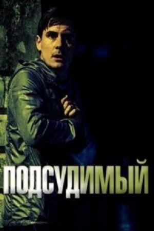 Подсудимыйсериал, 1-2 сезоны, все серии