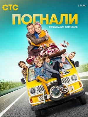 Погнали!сериал, 1-2 сезоны, все серии