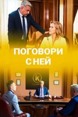 Поговори с ней сериал, 1-2 сезоны, все серии