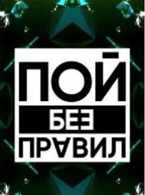 Пой без правил сериал, 1-2 сезоны, все серии