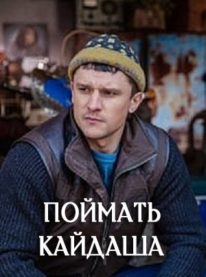 Поймать Кайдаша Спiймати кайдашасериал, 1-2 сезоны, все серии