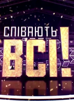 Поют все сериал, 1-2 сезоны, все серии