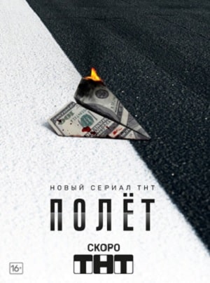 Полётсериал, 1-2 сезоны, все серии