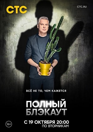 Полный блэкаут1-2 сезоны, все серии