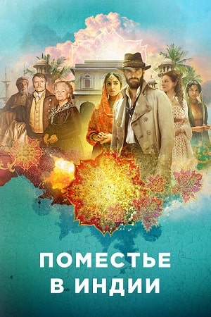 Поместье в Индии сериал, 1-2 сезоны, все серии