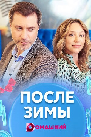 После зимы сериал, 1-2 сезоны, все серии