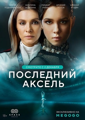 Последний аксельсериал, 1-2 сезоны, все серии