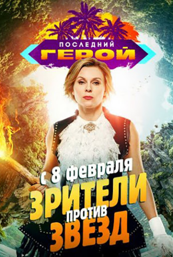 Последний герой. Зрители против звездсериал, 1-2 сезоны, все серии