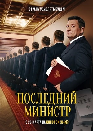 Последний министрсериал, 1-2 сезоны, все серии