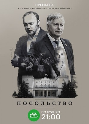 Посольствосериал, 1-2 сезоны, все серии