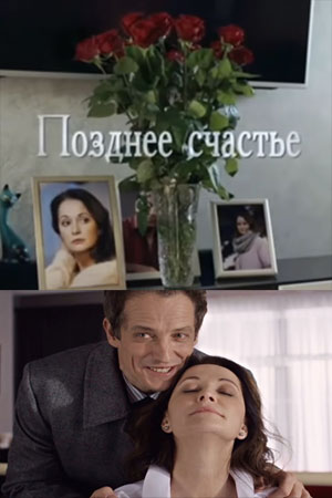 Позднее счастьесериал, 1-2 сезоны, все серии