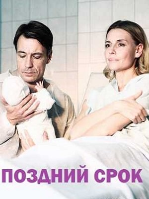 Поздний сроксериал, 1-2 сезоны, все серии