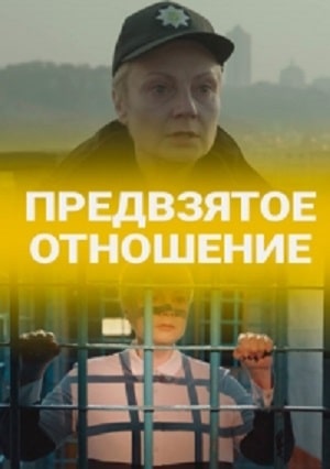 Предвзятое отношение сериал, 1-2 сезоны, все серии