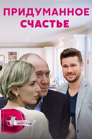 Придуманное счастьесериал, 1-2 сезоны, все серии
