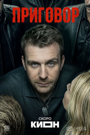 Приговор Сериал - 1 Сезон 9 серия