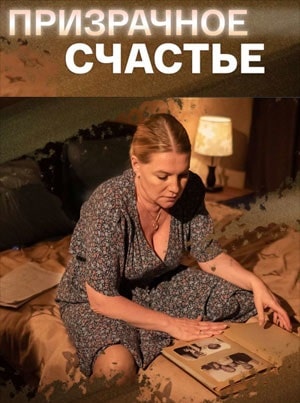 Призрачное счастьесериал, 1-2 сезоны, все серии