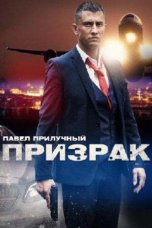 Призрак сериал, 1-2 сезоны, все серии
