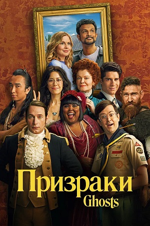 Призраки Ghosts - 5 Сезон 20 серия