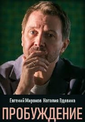 Пробуждениесериал, 1-2 сезоны, все серии