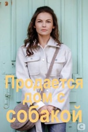 Продается дом с собакой сериал, 1-2 сезоны, все серии