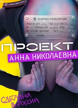 Проект Анна Николаевнасериал, 1-2 сезоны, все серии
