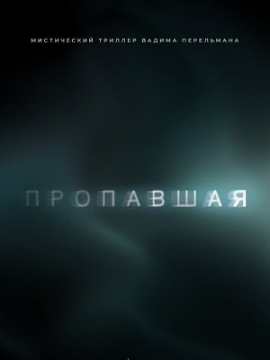 Пропавшаясериал, 1-2 сезоны, все серии