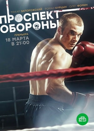 Проспект оборонысериал, 1-2 сезоны, все серии