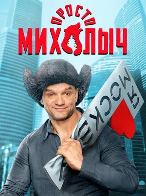 Просто Михалычсериал, 1-2 сезоны, все серии
