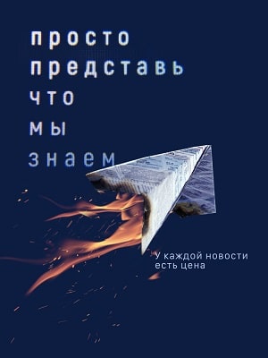 Просто представь, что мы знаемсериал, 1-2 сезоны, все серии