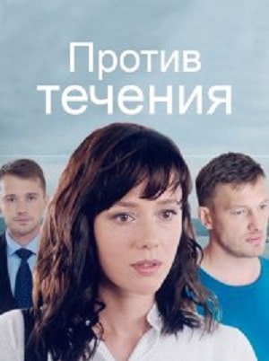 Против течения сериал, 1-2 сезоны, все серии