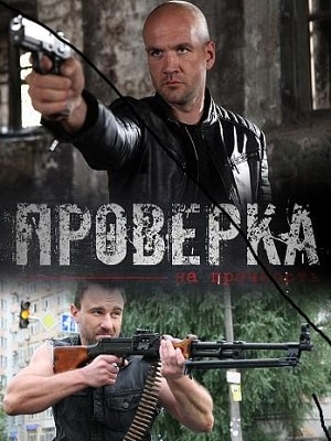 Проверка на прочностьсериал, 1-2 сезоны, все серии