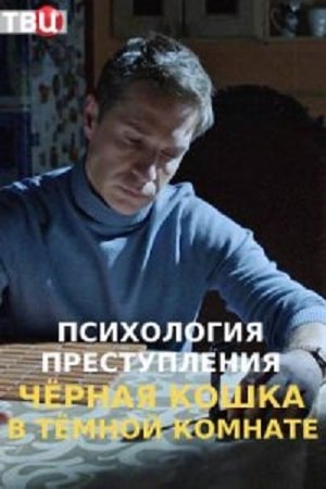 Психология преступлений 3 Черная кошка в темной комнате1-3 сезоны, все серии