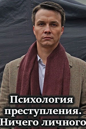 Психология преступления 4. Ничего личногосериал, 1-2 сезоны, все серии