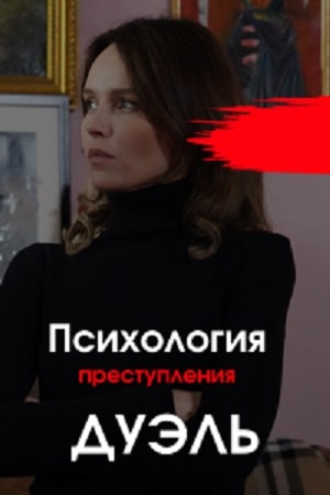 Психология преступления 5. Дуэль1-5 сезоны, все серии