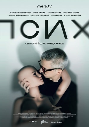 Психсериал, 1-2 сезоны, все серии