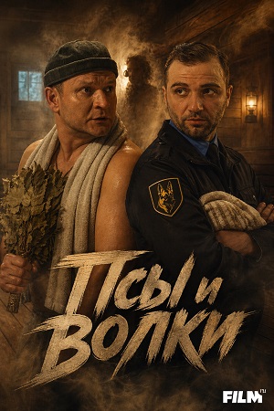 Псы и волки - 1 Сезон 7 серия