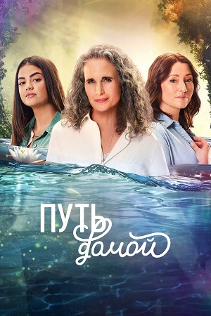 Путь домой Сериал - 4 Сезон 5 серия