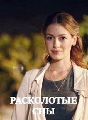 Расколотые сны сериал, 1-2 сезоны, все серии