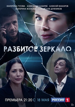 Разбитое зеркалосериал, 1-2 сезоны, все серии