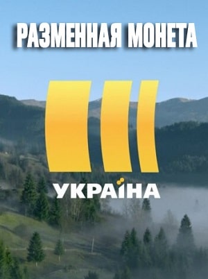 Разменная монета сериал, 1-2 сезоны, все серии