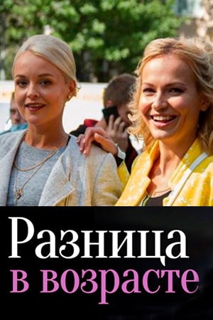 Разница в возрастесериал, 1-2 сезоны, все серии