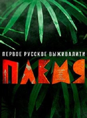 Реалити-шоу Племя сериал, 1-2 сезоны, все серии