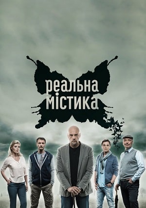 Реальная мистика сериал, 1-2 сезоны, все серии